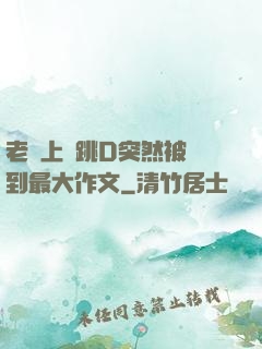 老師上課跳D突然被開到最大作文
