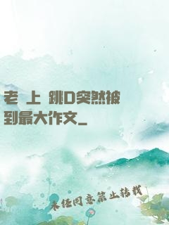 老師上課跳D突然被開到最大作文
