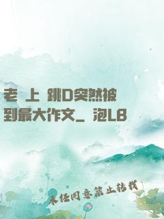 老師上課跳D突然被開到最大作文
