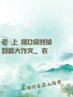 老師上課跳D突然被開到最大作文
