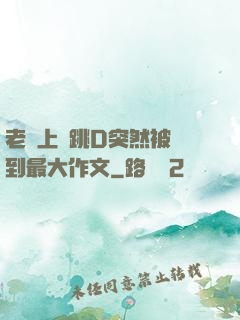 老師上課跳D突然被開到最大作文