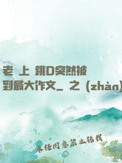 老師上課跳D突然被開到最大作文