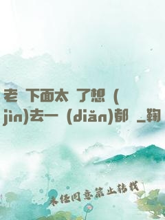 老師下面太緊了想進(jìn)去一點(diǎn)都難