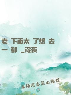 老師下面太緊了想進去一點都難