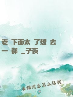 老師下面太緊了想進去一點都難