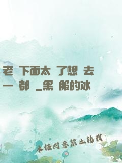 老師下面太緊了想進去一點都難
