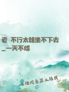 老師不行太粗坐不下去