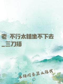 老師不行太粗坐不下去