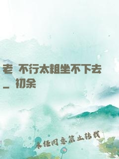 老師不行太粗坐不下去