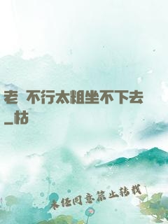 老師不行太粗坐不下去