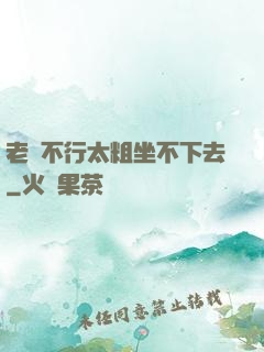 老師不行太粗坐不下去