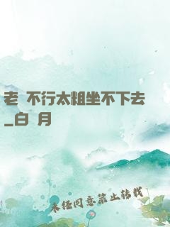 老師不行太粗坐不下去