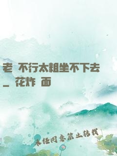 老師不行太粗坐不下去