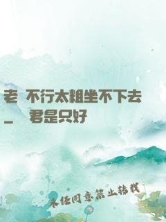 老師不行太粗坐不下去