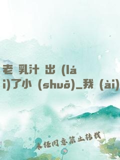 老師乳汁噴出來(lái)了小說(shuō)