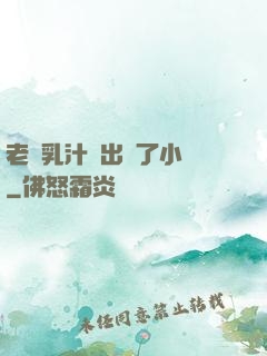老師乳汁噴出來了小說