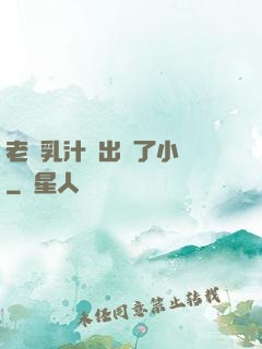老師乳汁噴出來了小說