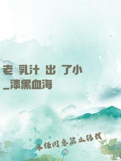老師乳汁噴出來了小說
