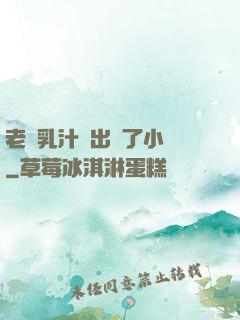 老師乳汁噴出來了小說