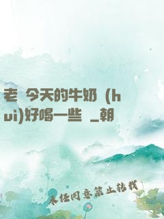老師今天的牛奶會(huì)好喝一些嗎