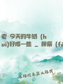 老師今天的牛奶會(huì)好喝一些嗎