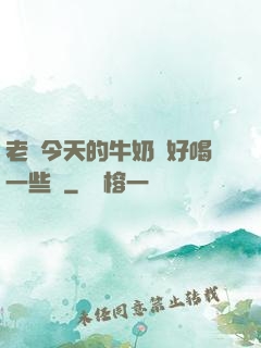 老師今天的牛奶會好喝一些嗎