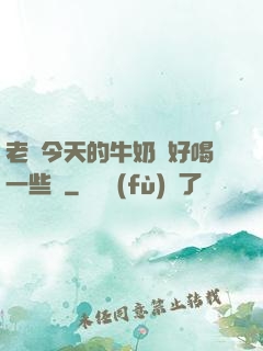 老師今天的牛奶會好喝一些嗎