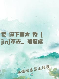 老師你下面太緊我進(jìn)不去