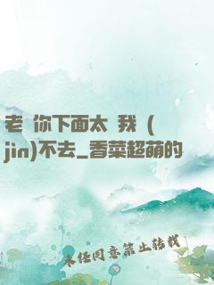 老師你下面太緊我進(jìn)不去