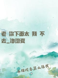 老師你下面太緊我進不去