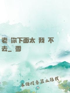 老師你下面太緊我進不去