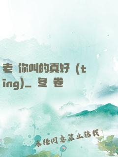 老師你叫的真好聽(tīng)