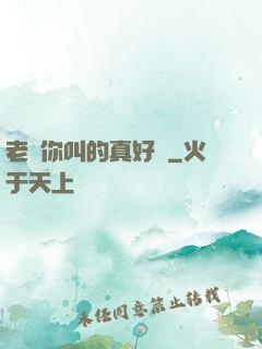 老師你叫的真好聽