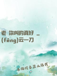 老師你叫的真好聽