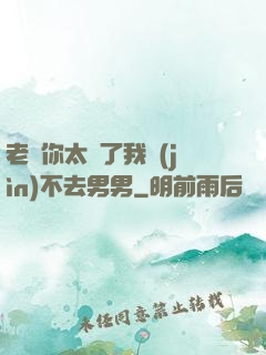 老師你太緊了我進(jìn)不去男男