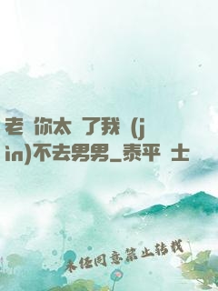 老師你太緊了我進(jìn)不去男男