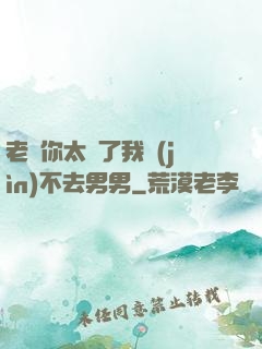 老師你太緊了我進(jìn)不去男男
