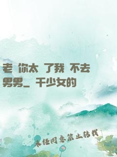 老師你太緊了我進不去男男