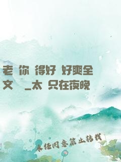 老師你夾得好緊好爽全文閱讀