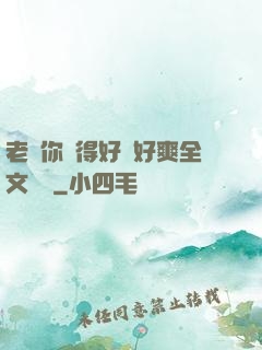 老師你夾得好緊好爽全文閱讀