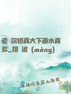 老師你奶真大下面水真多