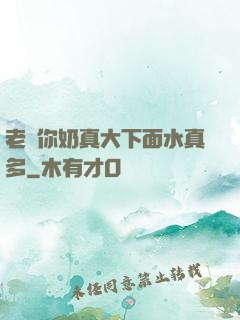 老師你奶真大下面水真多
