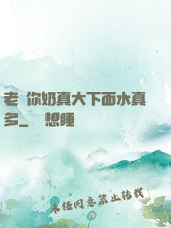 老師你奶真大下面水真多