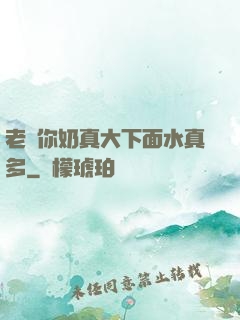 老師你奶真大下面水真多