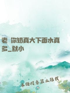 老師你奶真大下面水真多
