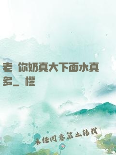 老師你奶真大下面水真多