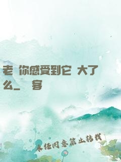 老師你感受到它變大了么