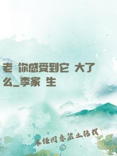 老師你感受到它變大了么