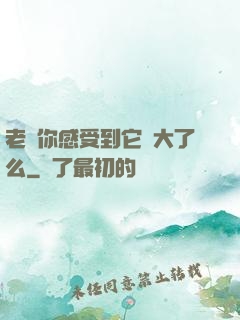 老師你感受到它變大了么