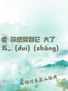 老師你感受到它變大了么